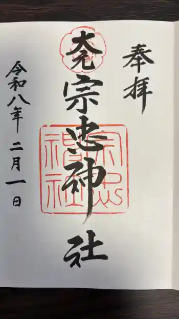 大元 宗忠神社の御朱印 2026年02月
