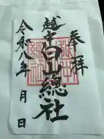 越中白山総社(富山県)