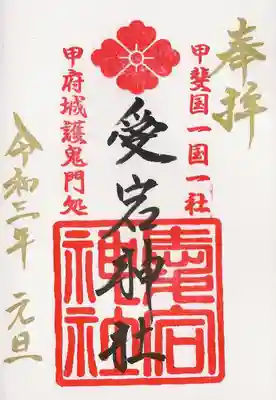 愛宕神社の御朱印
