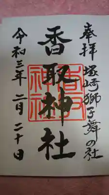 塚崎香取神社の御朱印