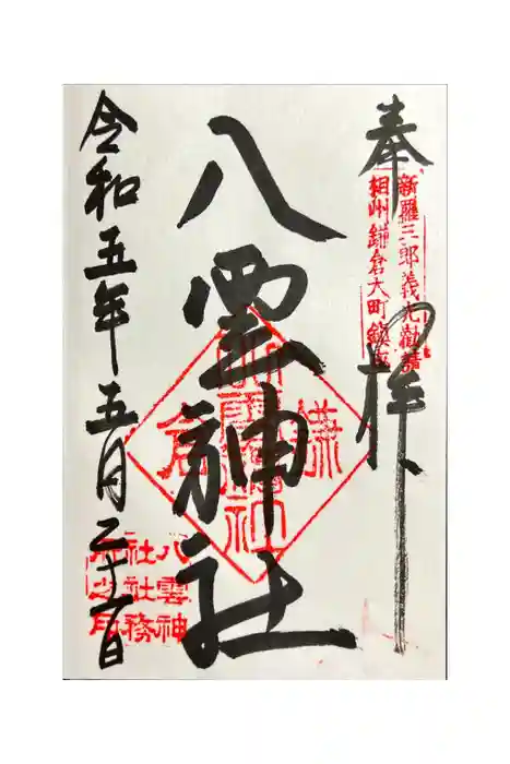 八雲神社（鎌倉・大町）の御朱印