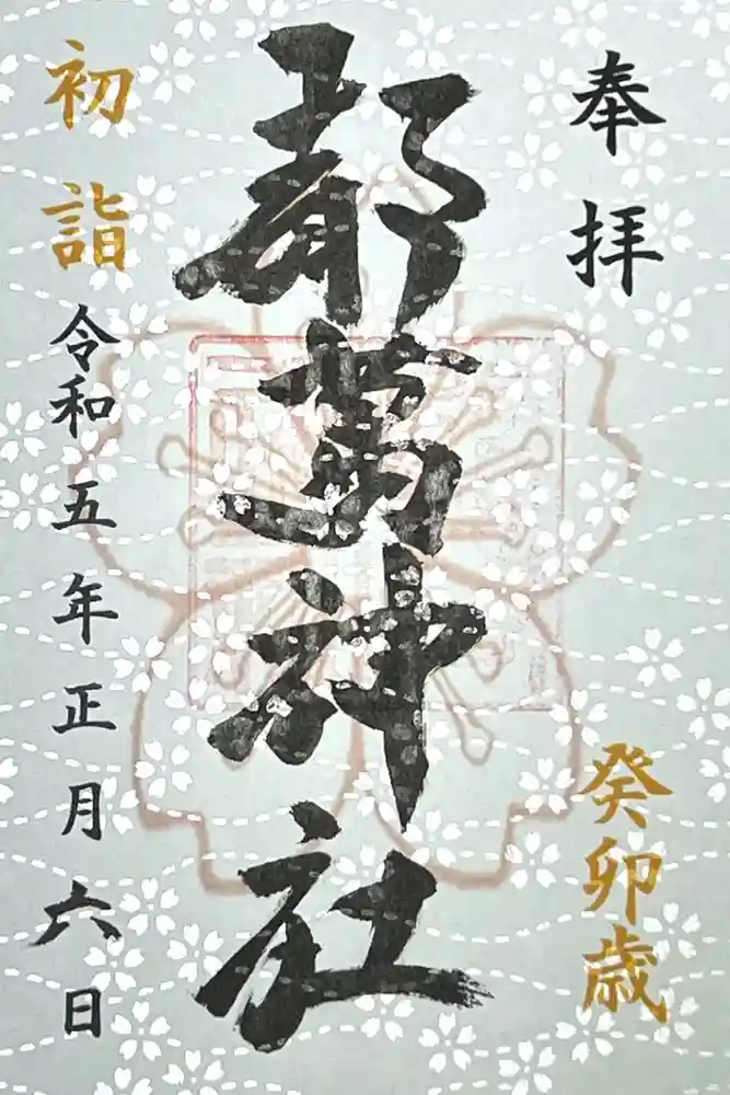 都萬神社の御朱印