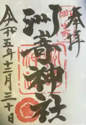 洲嵜神社の御朱印