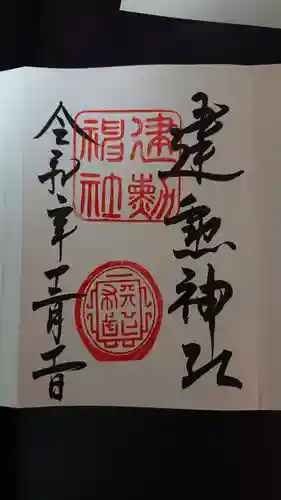 建勲神社の御朱印