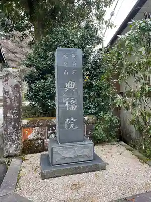 興福院のその他建物