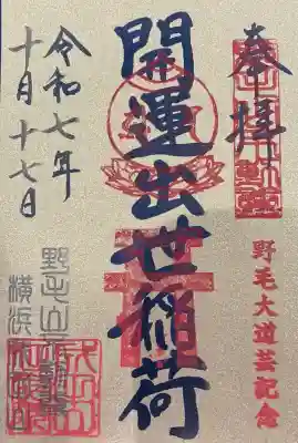 開運出世稲荷(延命院境内社)の御朱印