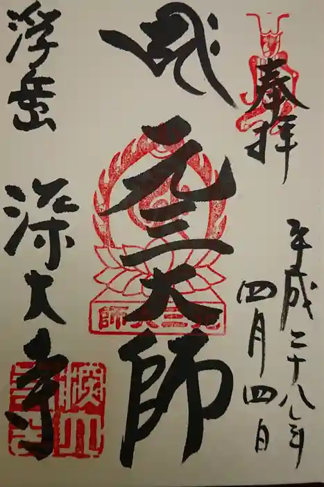 深大寺の御朱印