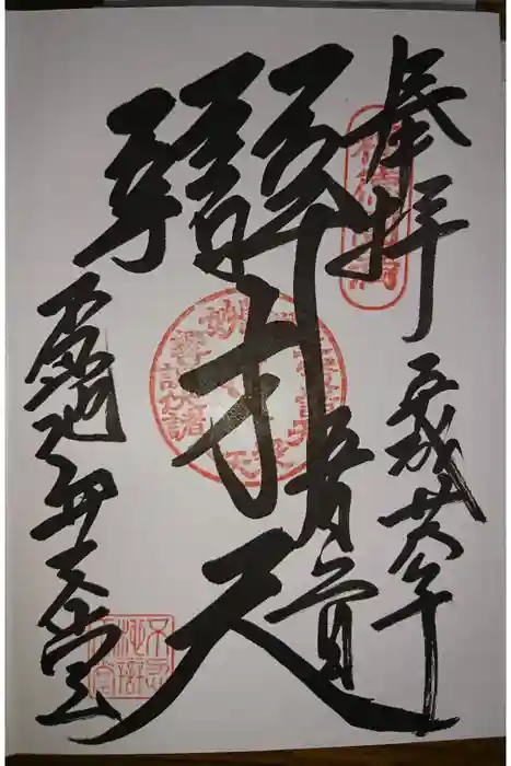 寛永寺不忍池弁天堂の御朱印