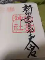 藤島神社(贈正一位新田義貞公之大宮)の御朱印