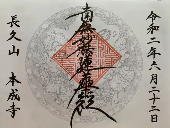 本成寺の御朱印