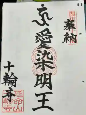 十輪寺の御朱印