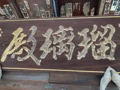 新井薬師（梅照院）(東京都)
