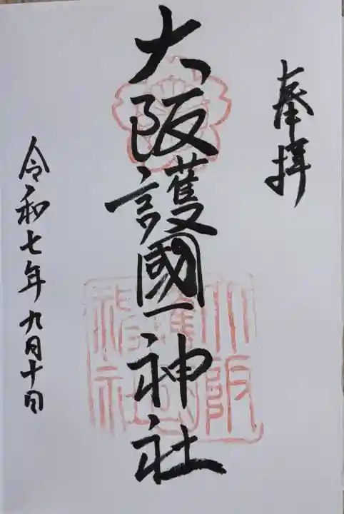 大阪護國神社(大阪府)