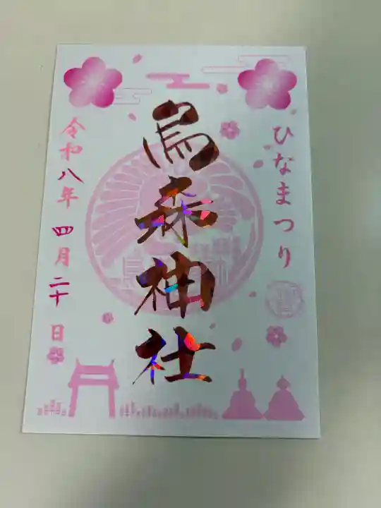 烏森神社の{uncategorized: "未分類", other: "その他", undefined: "問題あり", building: "その他建物", grave: "お墓", sacred_gate: "鳥居", guardian: "狛犬", statue: "像", buddha: "仏像", history: "歴史", nature: "自然", garden: "庭園", animal: "動物", pagoda: "塔", temizu: "手水舎", mountain_gate: "山門・神門", sanctuary: "本殿・本堂", subordinate: "末社・摂社", art: "芸術", scenery: "景色", jizo: "地蔵", ema: "絵馬", goshuin: "御朱印", omikuji: "おみくじ", items: "授与品その他", amulet: "お守り", goshuincho: "御朱印帳", eats: "食事", festival: "お祭り", votive_dance: "神楽", shichigosan: "七五三参", wedding: "結婚式", experience: "体験その他", initially: "初詣", around: "周辺", anti_infection: "感染症対策"}