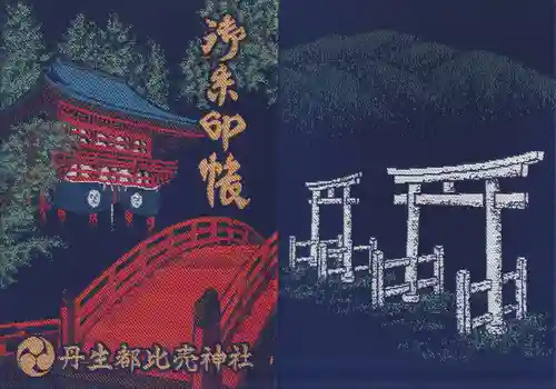 丹生都比売神社の御朱印帳