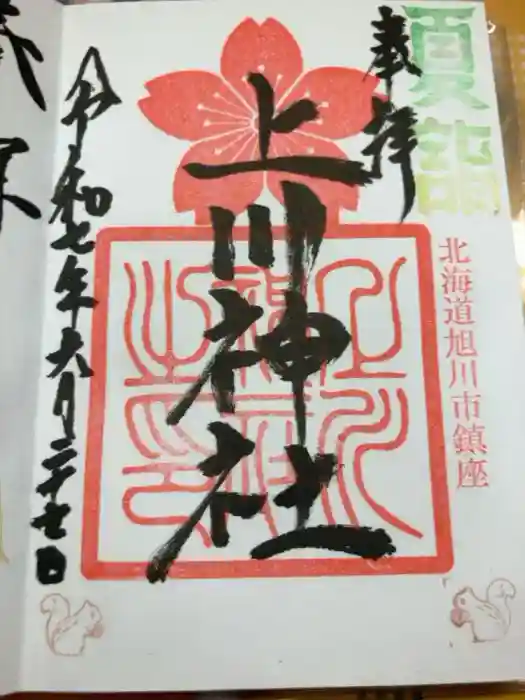 上川神社の御朱印