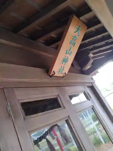 大高山神社跡地(宮城県)