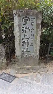 宇治上神社(京都府)