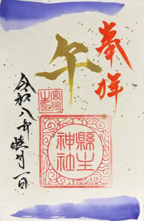 縣主神社の御朱印