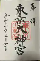 東京大神宮(東京都)