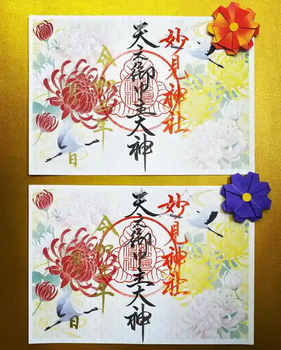 妙見神社の御朱印