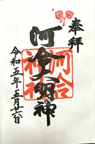 河合神社（鴨川合坐小社宅神社）(京都府)