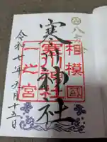 寒川神社の御朱印