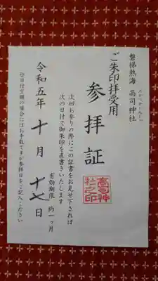 高司神社〜むすびの神の鎮まる社〜(福島県)