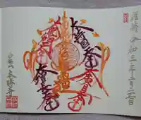 本勝寺の御朱印