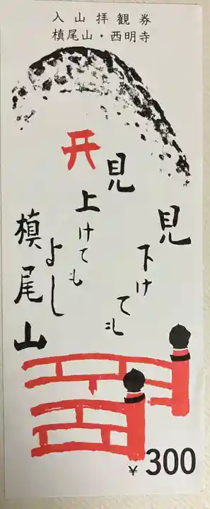 西明寺の授与品その他