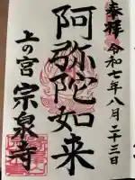 宗泉寺の御朱印