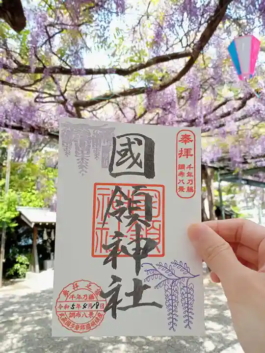 國領神社の御朱印