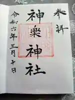 神楽神社の御朱印