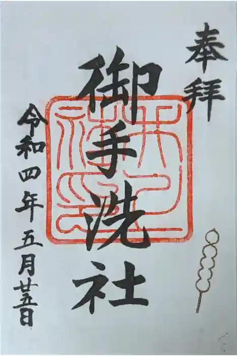 賀茂御祖神社（下鴨神社）の御朱印