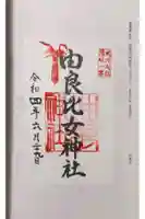由良比女神社の御朱印
