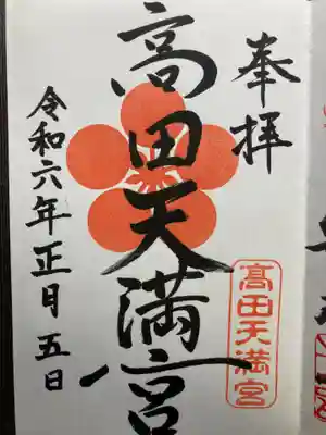 高田天満宮(神奈川県)