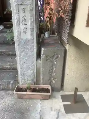 日光山 最経寺のその他建物