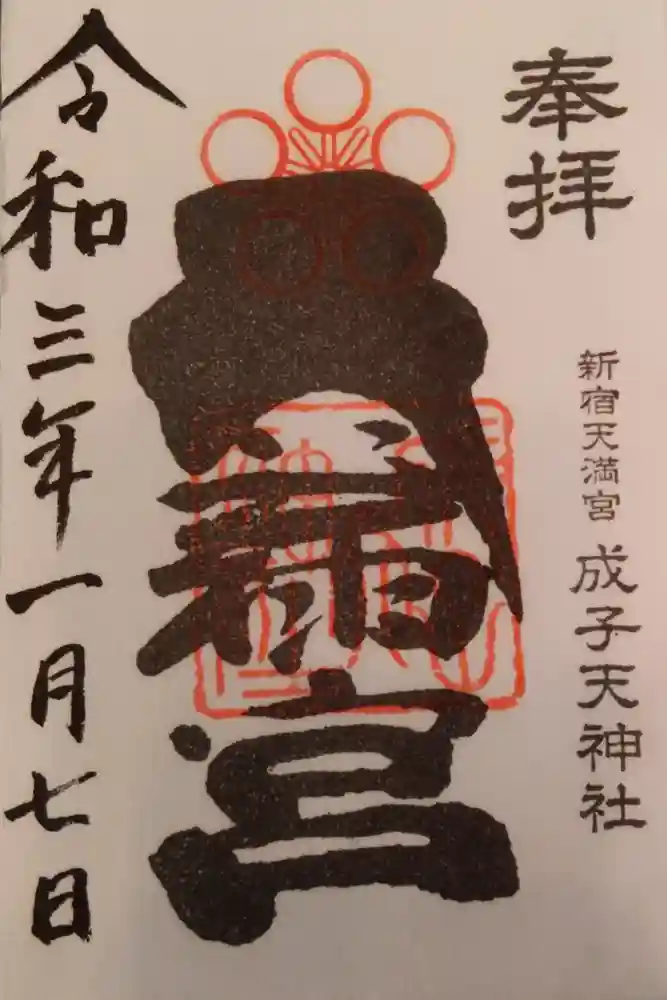 成子天神社の御朱印