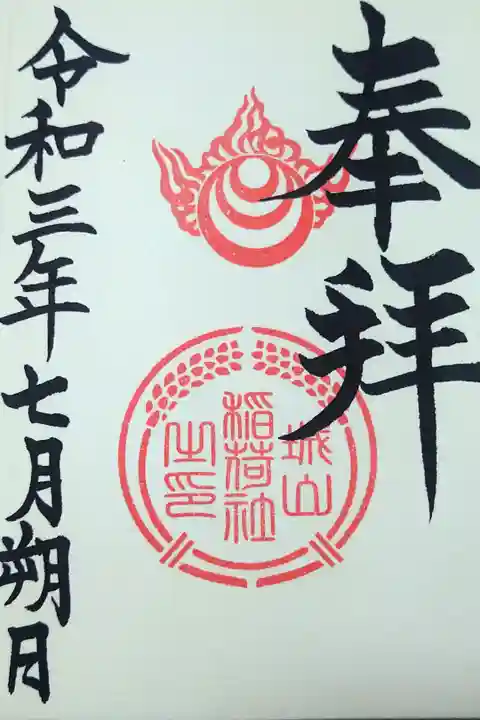令和三年七月朔日 阿智神社境内社(城山稲荷社)御朱印🦊
