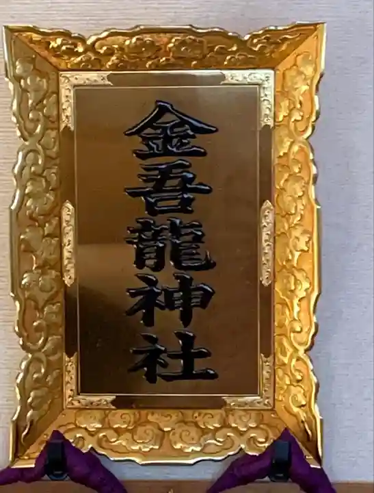 金吾龍神社 東京本宮のその他建物