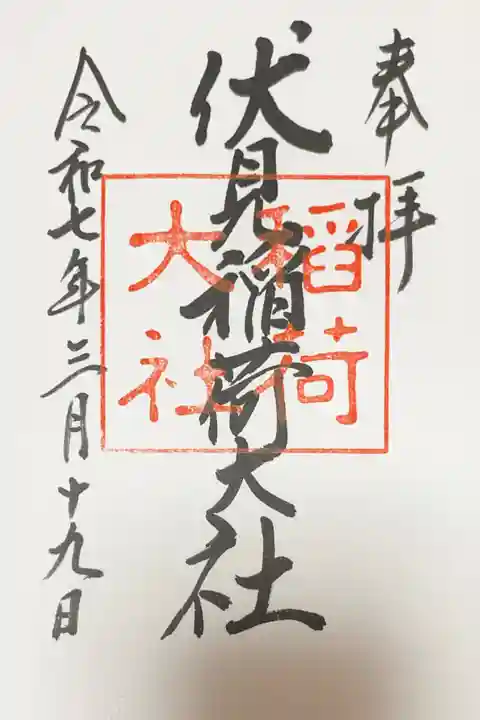 伏見稲荷大社の御朱印
