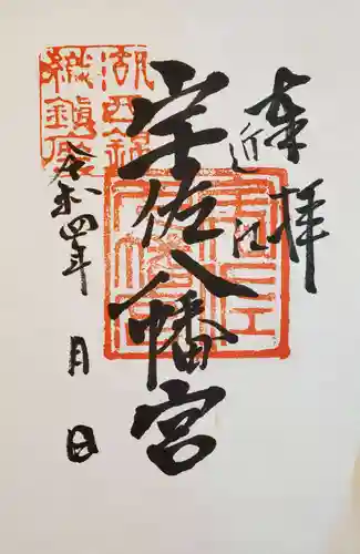 宇佐八幡神社の御朱印