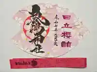 鹿嶋神社の御朱印