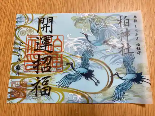 柏神社の御朱印