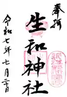 生和神社の御朱印