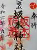 八海山坂本神社の御朱印