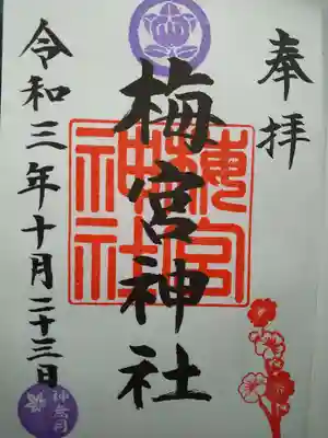 梅宮神社の御朱印