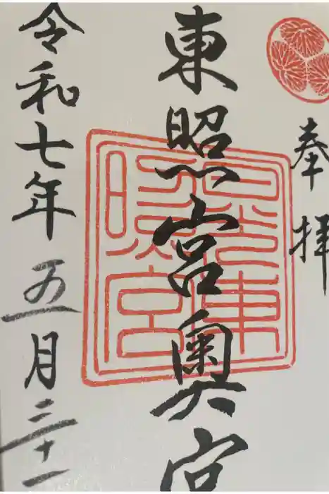 日光東照宮奥宮拝殿の御朱印