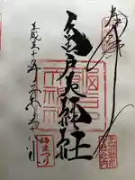 亀戸天神社の御朱印