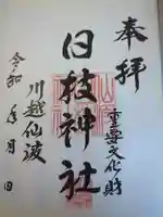 日枝神社の御朱印